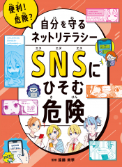 SNSにひそむ危険