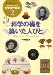 ２ 科学の礎を築いた人びと　ダーウィン・ファーブル 他