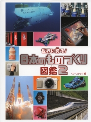 世界に誇る！　日本のものづくり図鑑２