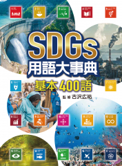 SDGs用語大事典 基本400語