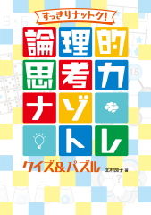 すっきりナットク！ 論理的思考力ナゾトレ クイズ＆パズル