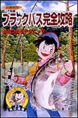 図書館版　ブラックバス完全攻略〜必ずつれるテクニック〜