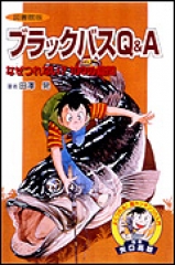 図書館版　ブラックバスQ&A〜なぜつれない？100の疑問〜