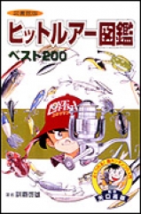 図書館版　ヒットルアー図鑑〜ベスト200〜