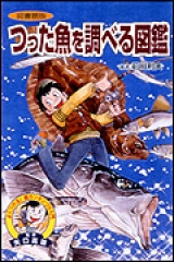 図書館版　つった魚を調べる図鑑