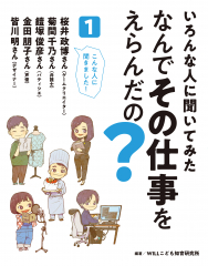 いろんな人に聞いてみた なんでその仕事をえらんだの？ １