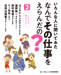 いろんな人に聞いてみた なんでその仕事をえらんだの？ ２