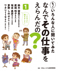 もっといろんな人に聞いてみた なんでその仕事をえらんだの？ １