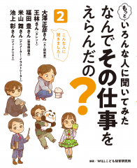 もっといろんな人に聞いてみた なんでその仕事をえらんだの？ ２