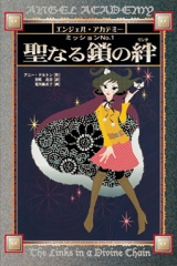 エンジェル・アカデミー　ミッションNo.1聖なる鎖の絆（リンク）