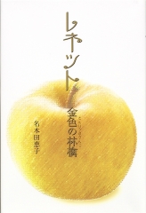 名木田恵子 金の星社 名木田恵子 金の星社