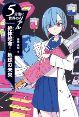 絶体絶命！ 地球の未来