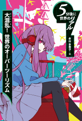 大混乱！ 世界のオーバーツーリズム