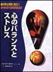 心のバランスとストレス