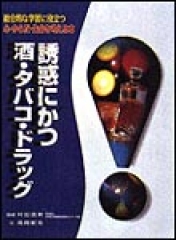 誘惑にかつ　酒・タバコ・ドラッグ