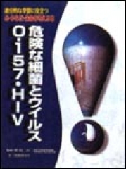危険な細菌とウイルスO-157・HIV