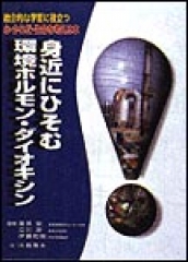 身近にひそむ環境ホルモン・ダイオキシン
