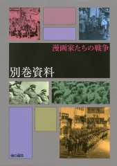 漫画家たちの戦争　別巻資料