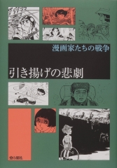 引き揚げの悲劇