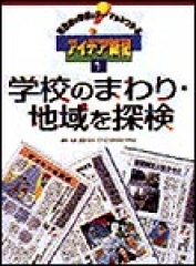 学校のまわり・地域を探検