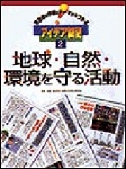 地球・自然・環境を守る活動