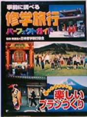 事前に調べる修学旅行パーフェクトガイド　知っておきたい！楽しいプランづくり