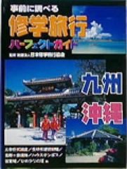 事前に調べる修学旅行パーフェクトガイド　九州・沖縄