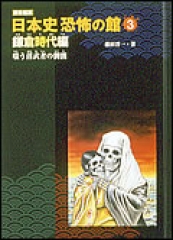 図書館版　嗤う落武者の髑髏 〜鎌倉時代編〜