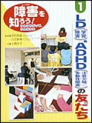 LD（学習障害）、ADHD（注意欠陥/多動性障害）の友だち