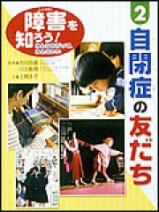 自閉症の友だち