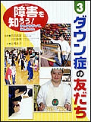 ダウン症の友だち
