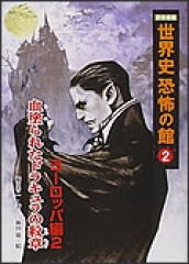 図書館版　ヨーロッパ編2　血塗られたドラキュラの紋章