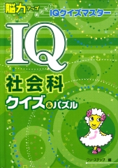 IQ社会科クイズ&パズル