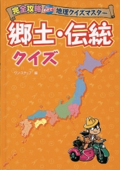 完全攻略　めざせ！地理クイズマスター　郷土・伝統クイズ