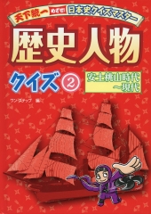 天下統一　めざせ！日本史クイズマスター　歴史人物クイズ2　安土桃山時代〜現代