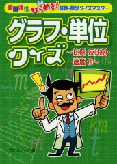 グラフ・単位クイズ　〜比例・反比例・速度 他〜