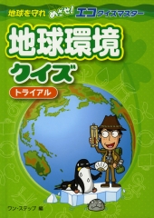 エコクイズマスター　地球環境クイズ　トライアル