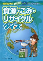 エコクイズマスター　資源・ごみ・リサイクルクイズ