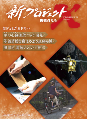 夢の心臓・血管パッチ開発／小惑星探査機はやぶさ地球帰還／世界初 電動アシスト自転車