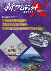 三陸鉄道 復旧への苦闘／隠岐 島に希望を取り戻せ／クルーズ船 災害派遣医療チーム 葛藤の記録