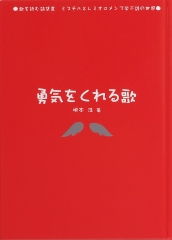 勇気をくれる歌