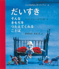 だいすき　そんなきもちをつたえてくれることば