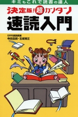 キミもこれで読書の達人　決定版！　超カンタン速読入門