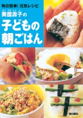 奥薗壽子の子どもの朝ごはん　毎日簡単！元気レシピ