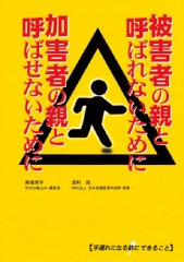 被害者の親と呼ばれないために　加害者の親と呼ばせないために