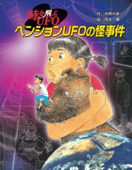 時を飛ぶUFO　ペンションUFOの怪事件