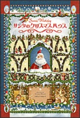 サンタのクリスマスハウス