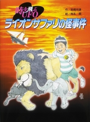 時を飛ぶUFO　ライオンサファリの怪事件