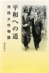 平和への道　池田大作物語