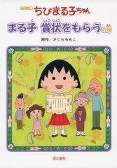 アニメ版ちびまる子ちゃん　まる子　賞状をもらうの巻